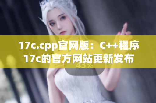 17c.cpp官网版：C++程序17c的官方网站更新发布