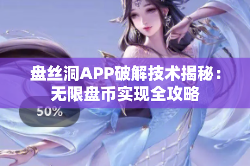 盘丝洞APP破解技术揭秘：无限盘币实现全攻略