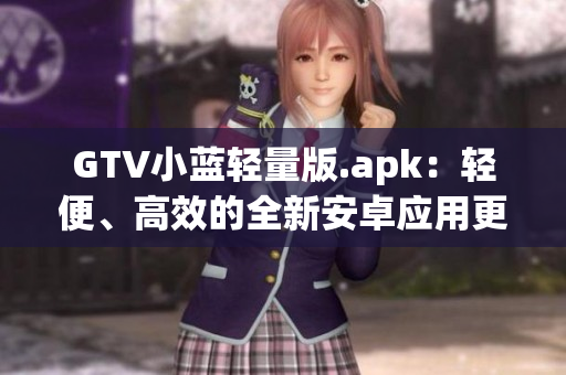 GTV小蓝轻量版.apk：轻便、高效的全新安卓应用更新发布