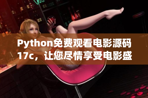 Python免费观看电影源码17c，让您尽情享受电影盛宴