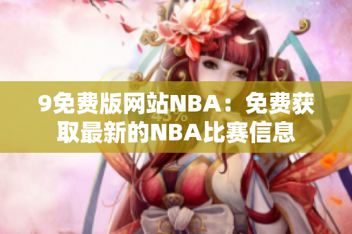 9免费版网站NBA：免费获取最新的NBA比赛信息