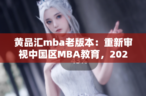 黄品汇mba老版本：重新审视中国区MBA教育，2021年的新机遇