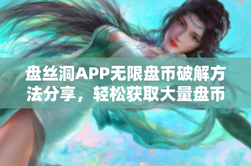 盘丝洞APP无限盘币破解方法分享，轻松获取大量盘币