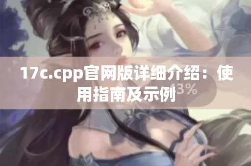 17c.cpp官网版详细介绍：使用指南及示例