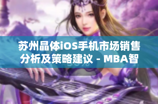 苏州晶体iOS手机市场销售分析及策略建议 - MBA智库