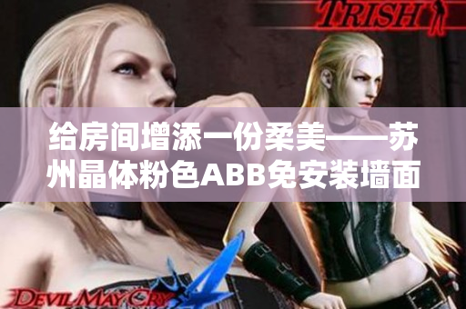 给房间增添一份柔美——苏州晶体粉色ABB免安装墙面翻新