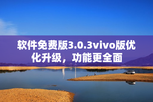 软件免费版3.0.3vivo版优化升级，功能更全面