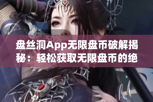 盘丝洞App无限盘币破解揭秘：轻松获取无限盘币的绝妙方法