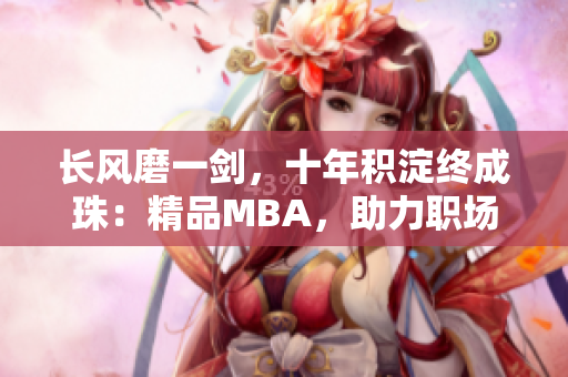 长风磨一剑，十年积淀终成珠：精品MBA，助力职场华章