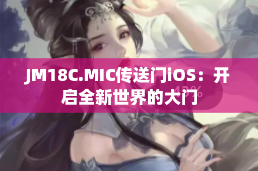 JM18C.MIC传送门iOS：开启全新世界的大门