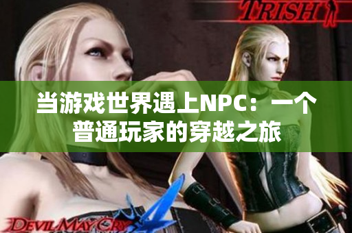 当游戏世界遇上NPC：一个普通玩家的穿越之旅