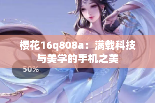 樱花16q808a：满载科技与美学的手机之美