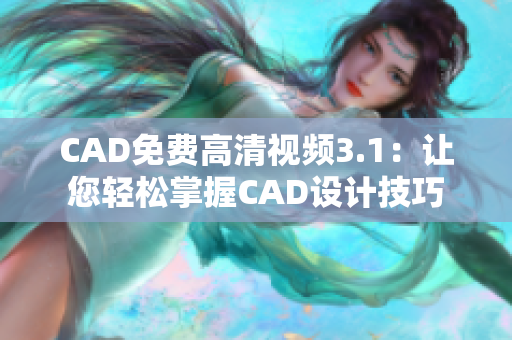 CAD免费高清视频3.1：让您轻松掌握CAD设计技巧