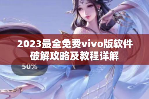 2023最全免费vivo版软件破解攻略及教程详解