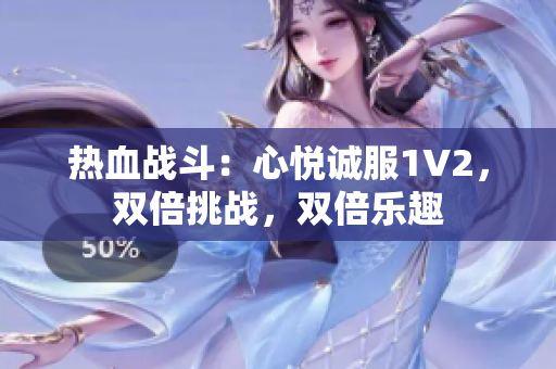 热血战斗：心悦诚服1V2，双倍挑战，双倍乐趣