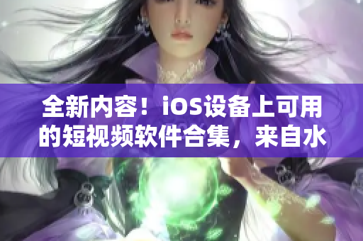 全新内容！iOS设备上可用的短视频软件合集，来自水果公司版本！