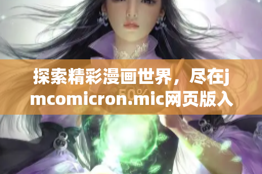 探索精彩漫画世界，尽在jmcomicron.mic网页版入口ios