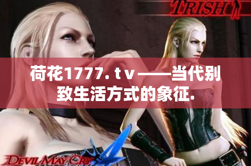 荷花1777. tⅴ——当代别致生活方式的象征.