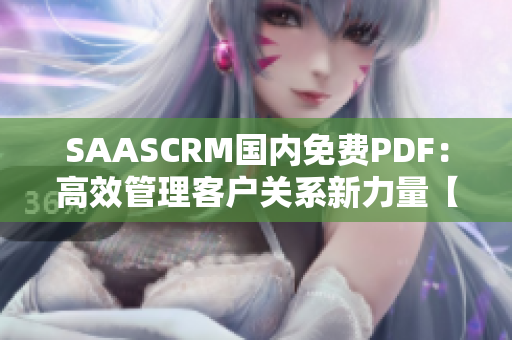 SAASCRM国内免费PDF：高效管理客户关系新力量【推荐】