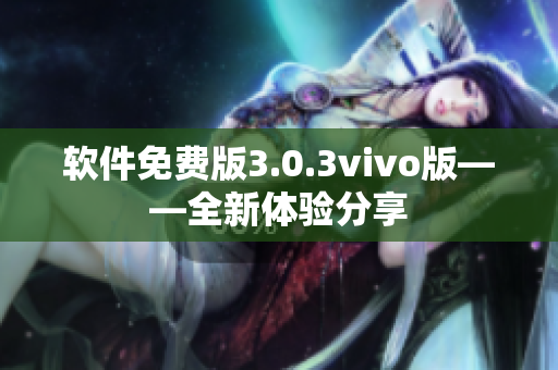 软件免费版3.0.3vivo版——全新体验分享