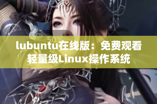 lubuntu在线版：免费观看轻量级Linux操作系统