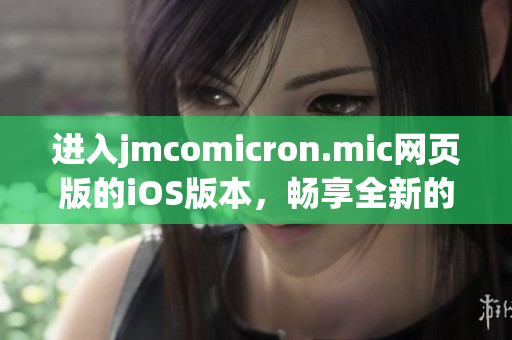 进入jmcomicron.mic网页版的iOS版本，畅享全新的阅读体验