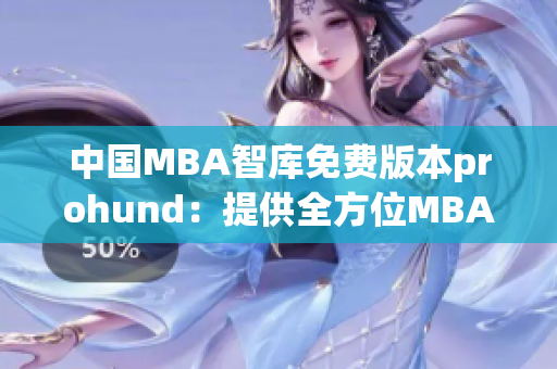 中国MBA智库免费版本prohund：提供全方位MBA课程及案例资源