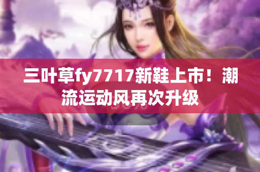 三叶草fy7717新鞋上市！潮流运动风再次升级