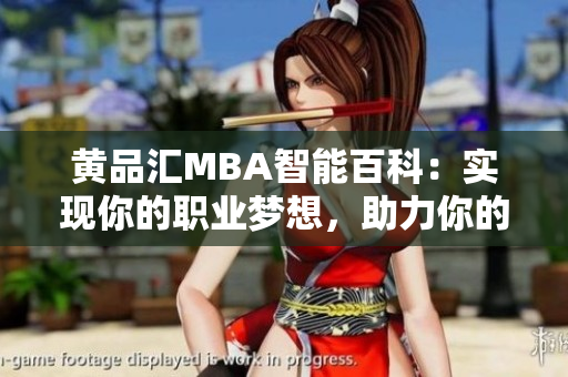 黄品汇MBA智能百科：实现你的职业梦想，助力你的职业发展