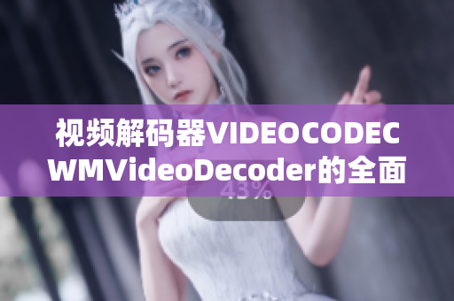 视频解码器VIDEOCODECWMVideoDecoder的全面介绍