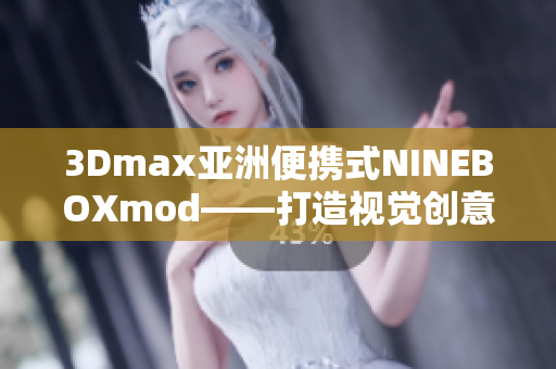 3Dmax亚洲便携式NINEBOXmod——打造视觉创意新高度