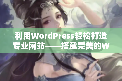 利用WordPress轻松打造专业网站——搭建完美的WordPress网站