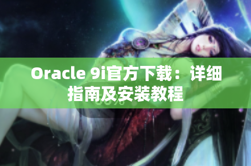 Oracle 9i官方下载：详细指南及安装教程