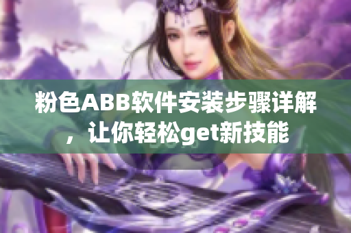 粉色ABB软件安装步骤详解，让你轻松get新技能