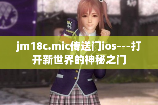 jm18c.mic传送门ios---打开新世界的神秘之门