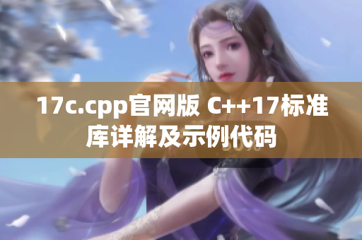 17c.cpp官网版 C++17标准库详解及示例代码