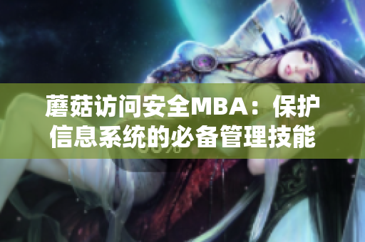 蘑菇访问安全MBA：保护信息系统的必备管理技能