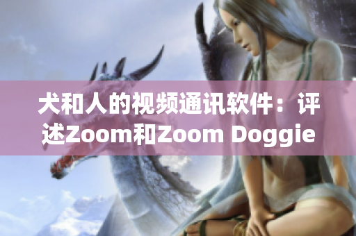 犬和人的视频通讯软件：评述Zoom和Zoom Doggie