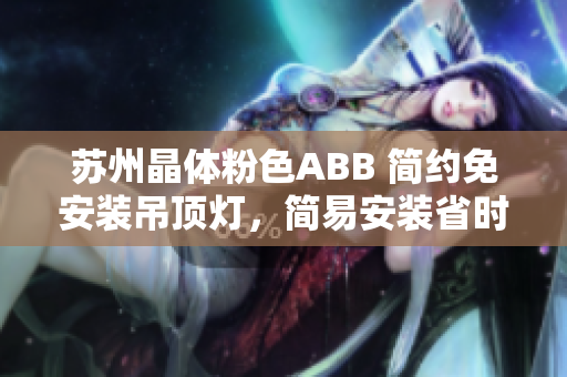 苏州晶体粉色ABB 简约免安装吊顶灯，简易安装省时省力