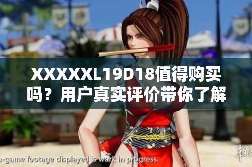 XXXXXL19D18值得购买吗？用户真实评价带你了解