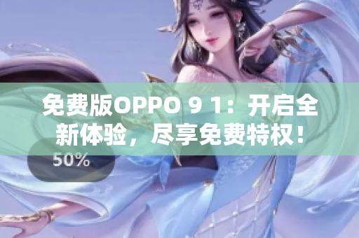 免费版OPPO 9 1：开启全新体验，尽享免费特权！