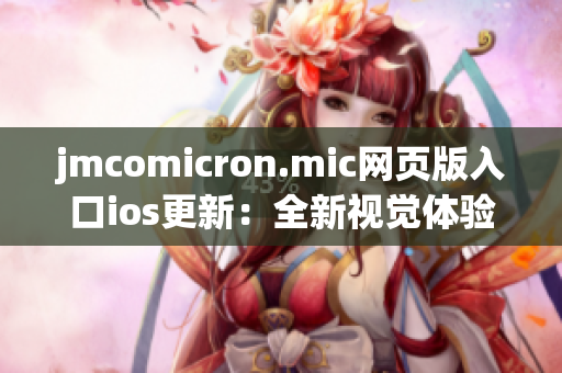 jmcomicron.mic网页版入口ios更新：全新视觉体验等你来探索