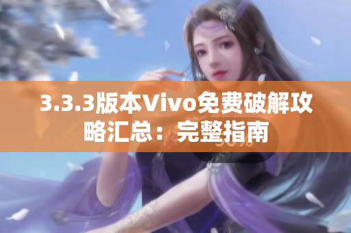 3.3.3版本Vivo免费破解攻略汇总：完整指南