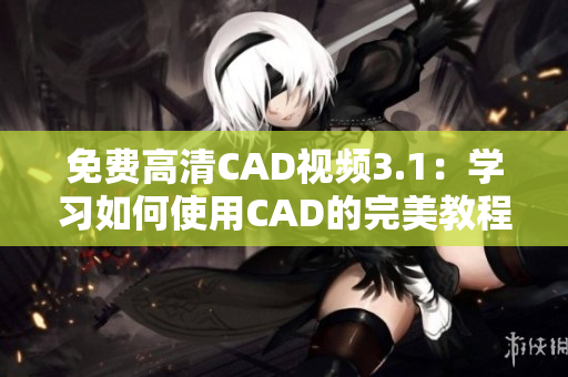 免费高清CAD视频3.1：学习如何使用CAD的完美教程