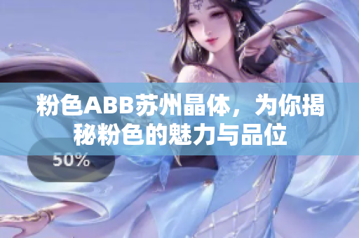 粉色ABB苏州晶体，为你揭秘粉色的魅力与品位