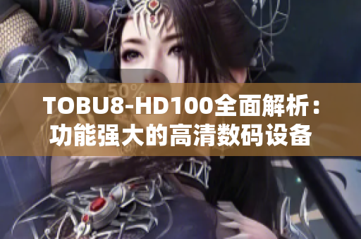 TOBU8-HD100全面解析：功能强大的高清数码设备