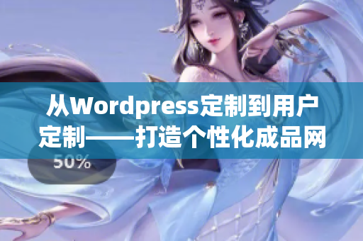 从Wordpress定制到用户定制——打造个性化成品网站