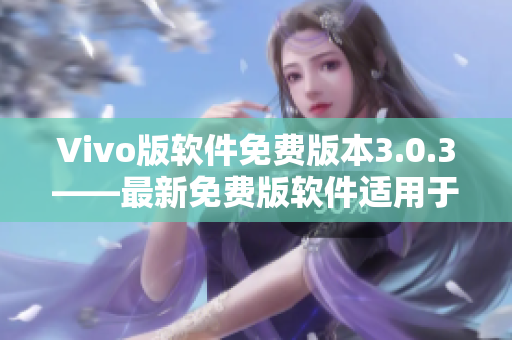 Vivo版软件免费版本3.0.3——最新免费版软件适用于vivo手机