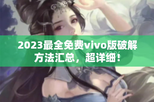 2023最全免费vivo版破解方法汇总，超详细！