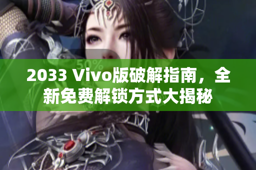 2033 Vivo版破解指南，全新免费解锁方式大揭秘